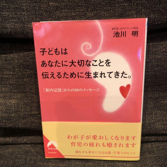 2冊セット 子どもはあなたに大切なことを伝えるために…/子宮の中の人たち エンタメ/ホビーの本(文学/小説)の商品写真