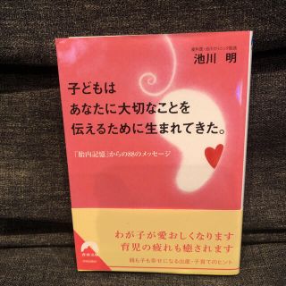 2冊セット 子どもはあなたに大切なことを伝えるために…/子宮の中の人たち(文学/小説)