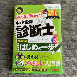 タックシュッパン(TAC出版)のみんなが欲しかった！中小企業診断士合格へのはじめの一歩 ２０２１年度版(資格/検定)