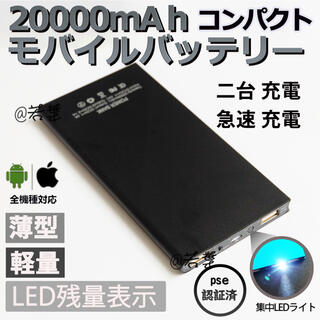 20000mAh モバイルバッテリー 軽量 極薄 残量表示・ブラック(バッテリー/充電器)