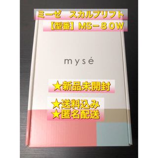 ヤーマン(YA-MAN)の【新品未開封】ヤーマン　ミーゼ　スカルプリフト【MS-80W】(スカルプケア)