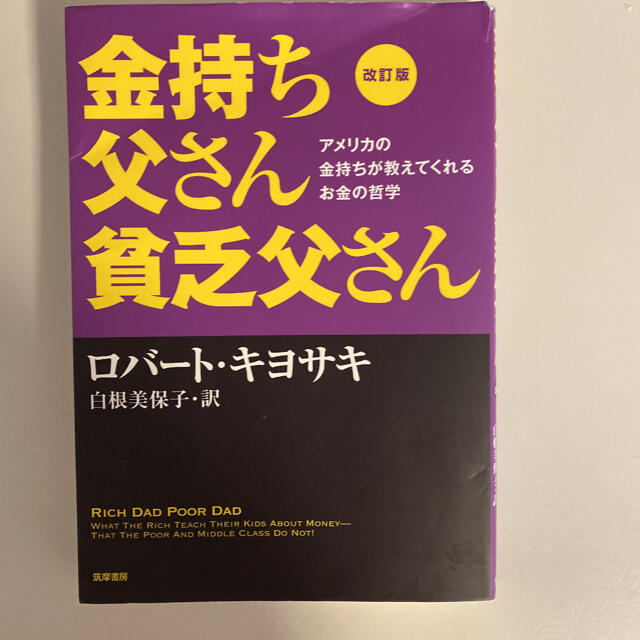 金持ち父さん貧乏父さん アメリカの金持ちが教えてくれるお金の哲学 改訂版 エンタメ/ホビーの本(ビジネス/経済)の商品写真