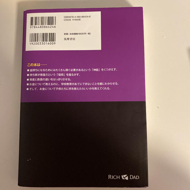 金持ち父さん貧乏父さん アメリカの金持ちが教えてくれるお金の哲学 改訂版 エンタメ/ホビーの本(ビジネス/経済)の商品写真