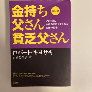 金持ち父さん貧乏父さん アメリカの金持ちが教えてくれるお金の哲学 改訂版(ビジネス/経済)