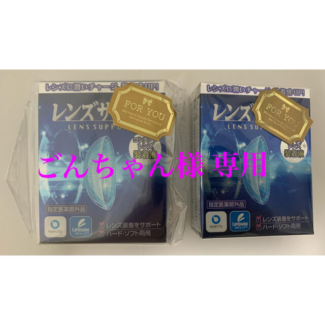 【新品・未開封】コンタクトレンズ 装着液　レンズサポート　2箱 コスメ/美容のスキンケア/基礎化粧品(アイケア/アイクリーム)の商品写真