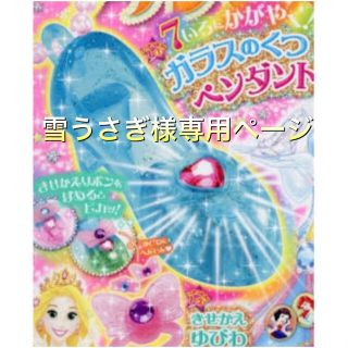 ガッケン(学研)のディズニープリンセス らぶ&きゅーと 付録 ガラスのくつペンダント＆ゆびわ(キャラクターグッズ)