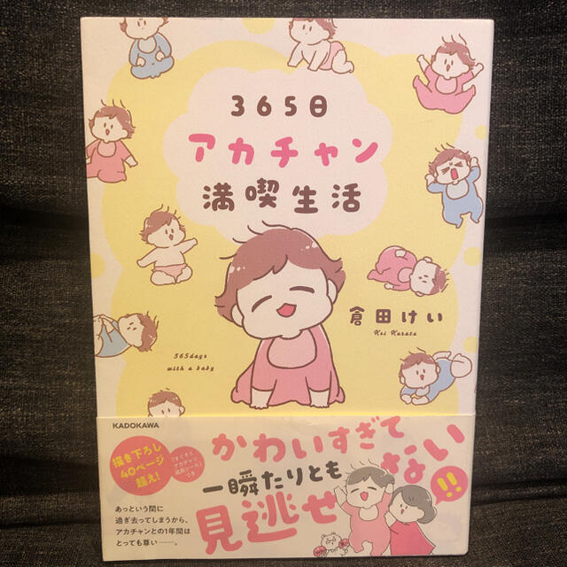 ３６５日アカチャン満喫生活 エンタメ/ホビーの本(文学/小説)の商品写真