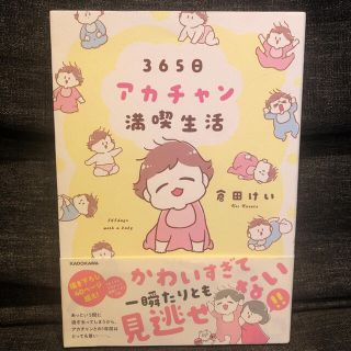 ３６５日アカチャン満喫生活(文学/小説)