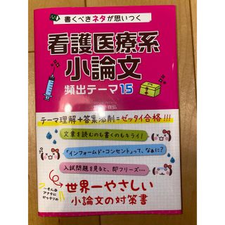 カドカワショテン(角川書店)の書くべきネタが思いつく看護医療系小論文頻出テ－マ１５(語学/参考書)