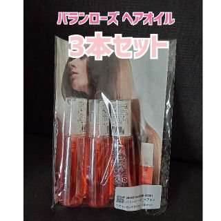 【新品】バランローズ ヘアエッセンスオイル 3本セット(オイル/美容液)