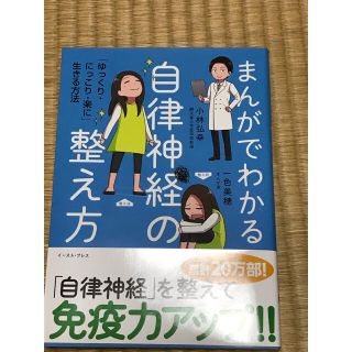 まんがでわかる自律神経の整え方 「ゆっくり・にっこり・楽に」生きる方法(その他)