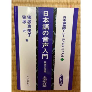 日本語の音声入門 解説と演習 全面改訂版(語学/参考書)