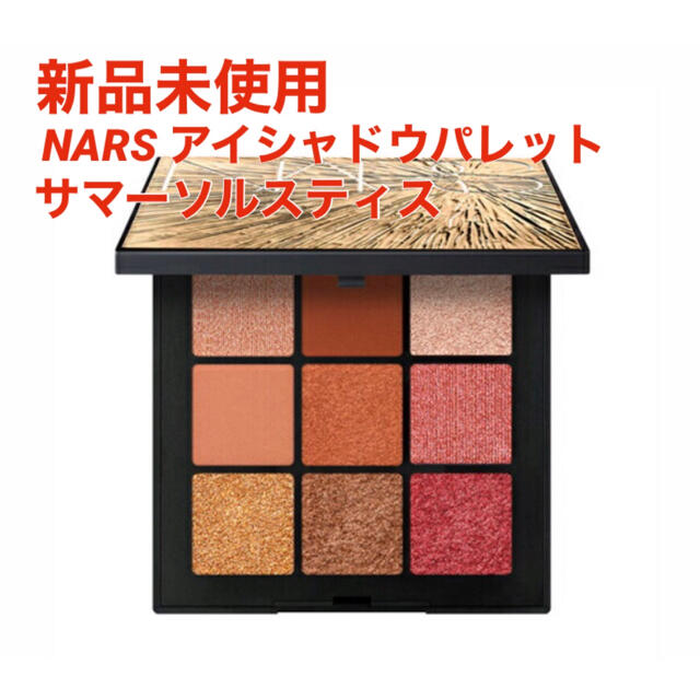 【新品未使用】NARS アイシャドーパレット　サマーソルスティス