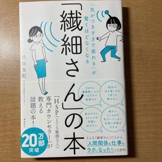 「繊細さん」の本 「気がつきすぎて疲れる」が驚くほどなくなる(人文/社会)