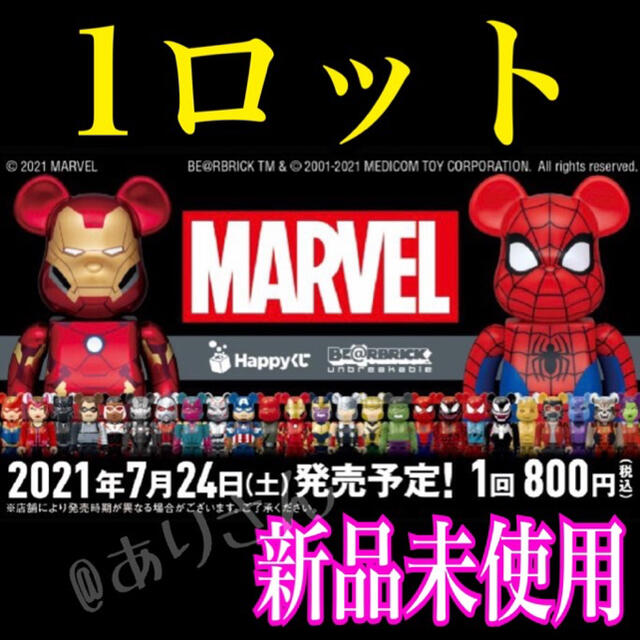 be@rbrick happyくじ marvel 1ロット ベアブリック 新品