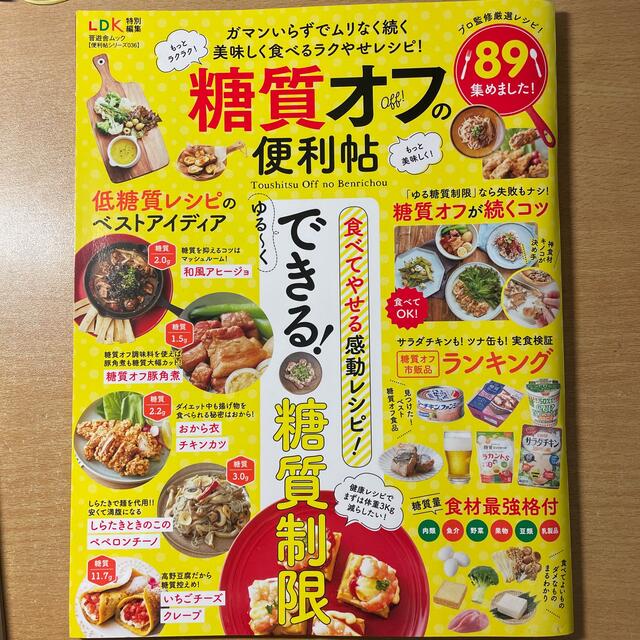 専用です。糖質オフの便利帖 食べてやせる感動レシピ！ゆる～くできる！糖質制限 エンタメ/ホビーの本(ファッション/美容)の商品写真