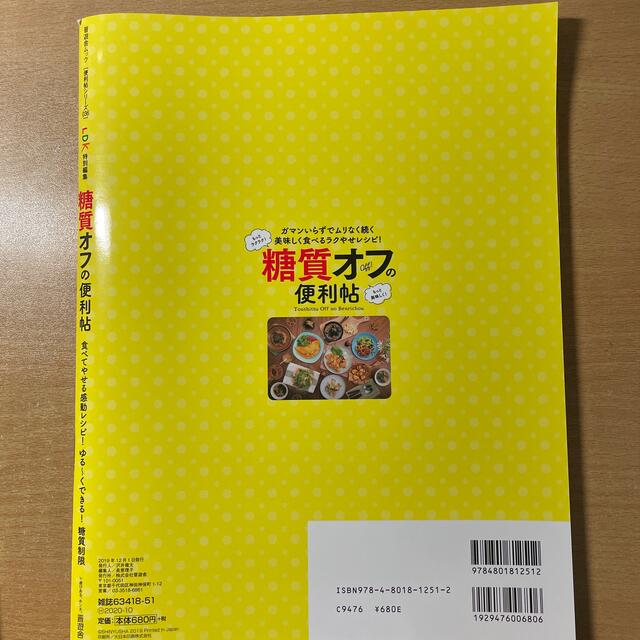 専用です。糖質オフの便利帖 食べてやせる感動レシピ！ゆる～くできる！糖質制限 エンタメ/ホビーの本(ファッション/美容)の商品写真