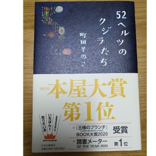 52ヘルツのクジラたち　町田そのこ(文学/小説)