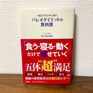 一生リバウンドしないパレオダイエットの教科書(ファッション/美容)