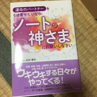 運命のパートナーを引き寄せたいならノートの神さまにお願いしなさい(趣味/スポーツ/実用)