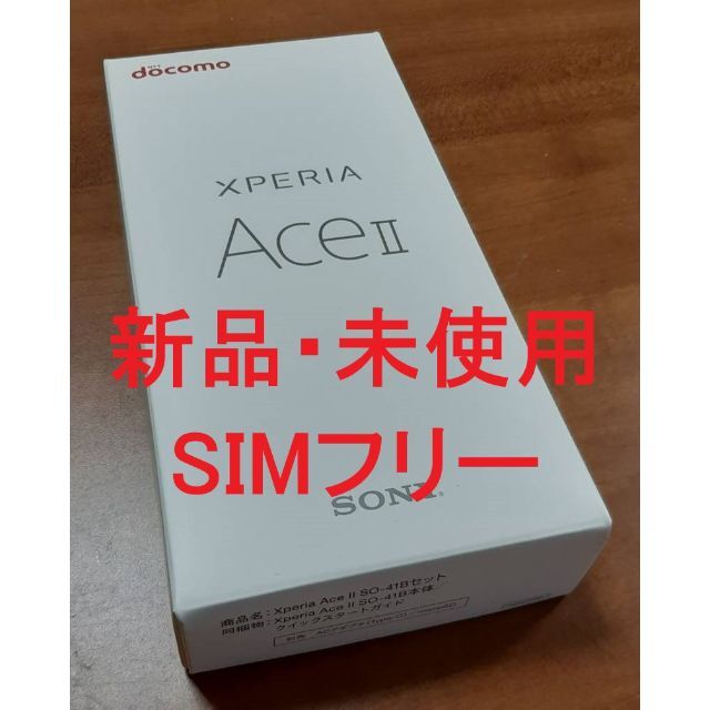 【新品】SONY Xperia Ace II SO-41B SIMフリー