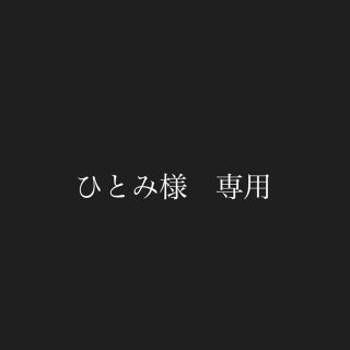 ひとみ様　専用(トリートメント)