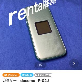 rental様専用　ガラケー　docomo   F-02J(携帯電話本体)