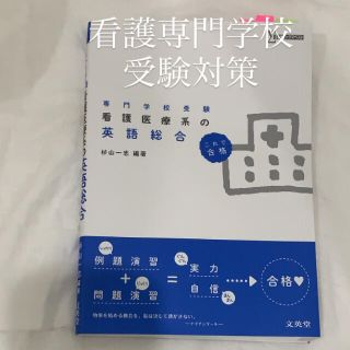 看護専門学校受験 英語総合 文英堂(語学/参考書)