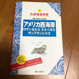 アメリカ西海岸 ロサンゼルス　ラスベガス　サンフランシスコ 第１０版(地図/旅行ガイド)