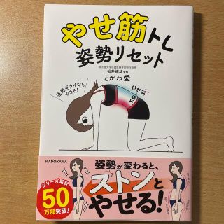 カドカワショテン(角川書店)のやせ筋トレ姿勢リセット(趣味/スポーツ/実用)