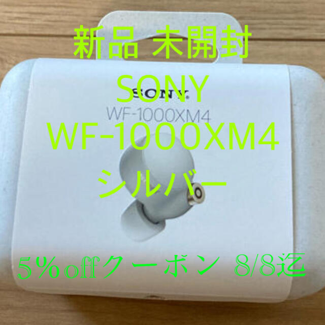 新品 未開封 SONY WF-1000XM4 プラチナ・シルバー ソニー