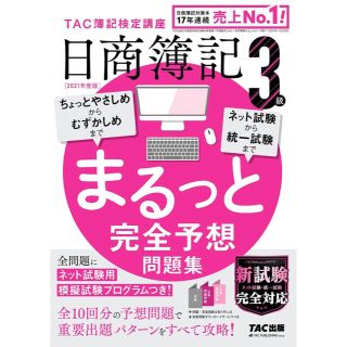 タックシュッパン(TAC出版)の日商簿記３級まるっと完全予想問題集 ＴＡＣ簿記検定講座 ２０２１年度版(資格/検定)