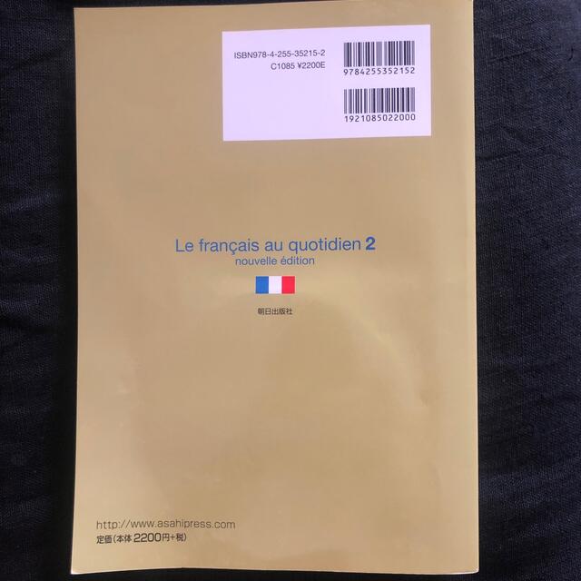 カジュアルにフランス語 ２ 改訂版 エンタメ/ホビーの本(ビジネス/経済)の商品写真