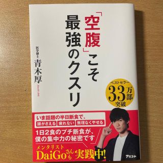 「空腹」こそ最強のクスリ(その他)