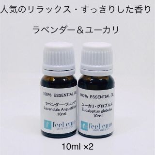 ラベンダー＆ユーカリ　各10ml (エッセンシャルオイル)(エッセンシャルオイル（精油）)