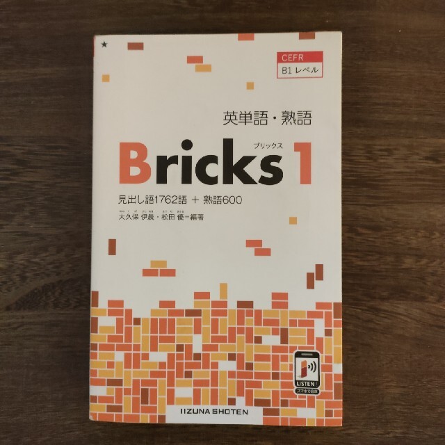 英単語・熟語Ｂｒｉｃｋｓ ＣＥＦＲ　Ｂ１レベル １ エンタメ/ホビーの本(語学/参考書)の商品写真