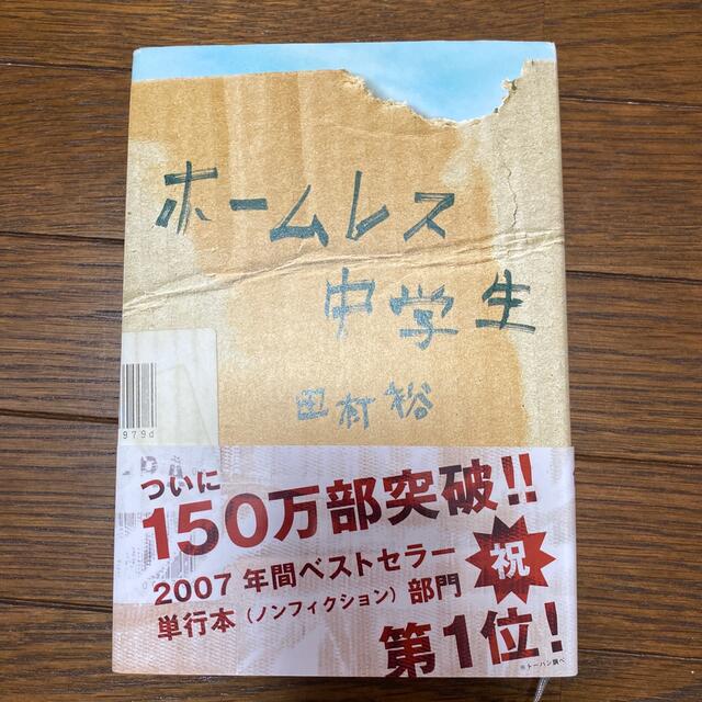 ワニブックス(ワニブックス)のホームレス中学生　田村裕　ワニブックス エンタメ/ホビーの本(文学/小説)の商品写真