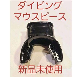 新品未使用 ダイビング レギュレーター マウスピース シュノーケル(マリン/スイミング)