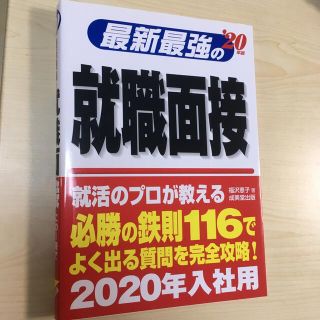 最新最強の就職面接 ’２０年版(ビジネス/経済)