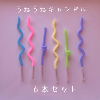 (no.121)うねうねキャンドル　パステルカラー　6本セット(アロマ/キャンドル)