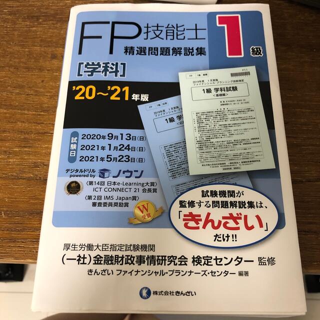 １級ＦＰ技能士［学科］精選問題解説集 '２０～'２１年版