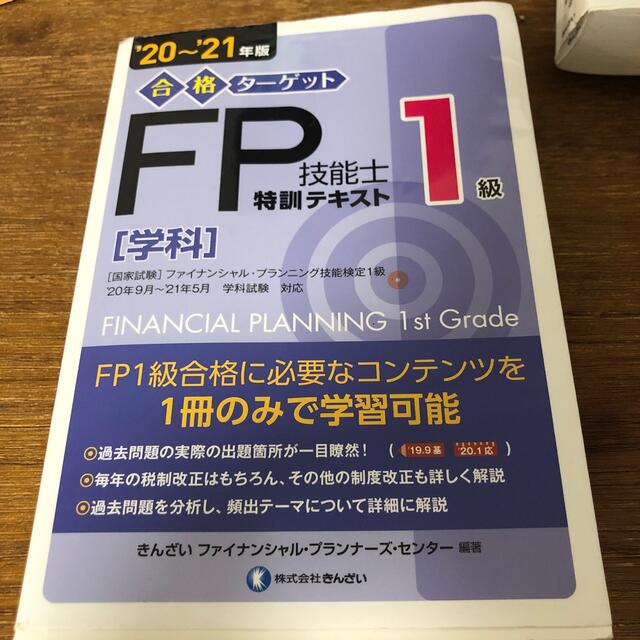 合格ターゲット１級ＦＰ技能士特訓テキスト［学科］ ’２０～’２１年版