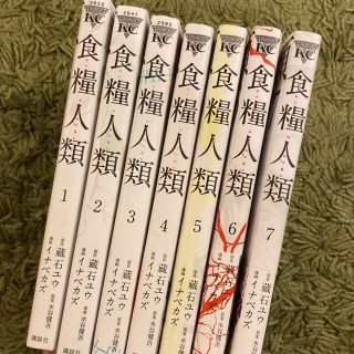 コウダンシャ(講談社)の食糧人類 全巻 1〜7(全巻セット)