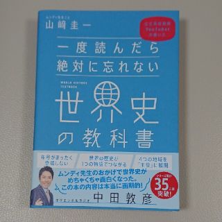 ソフトバンク(Softbank)の一度読んだら絶対に忘れない世界史の教科書 / 山﨑圭一(人文/社会)