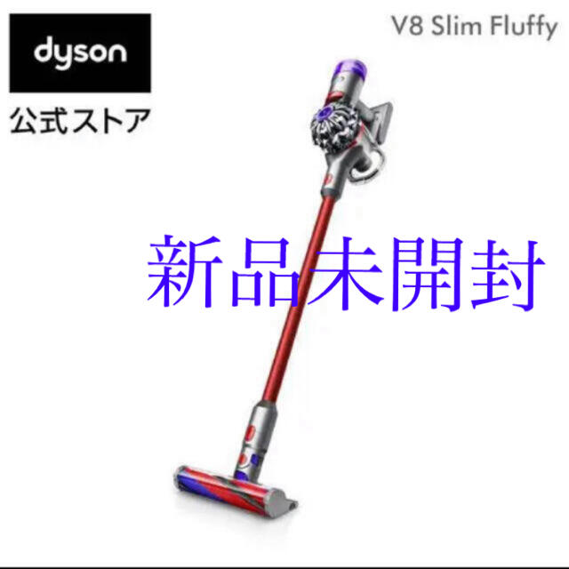 Dyson V8 Slim Fluffy SV10K SLM 新品未開封