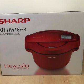 シャープ(SHARP)の【限定値下げ】新品・未開封 ヘルシオ ホットクック KN-HW16F-R レッド(調理機器)