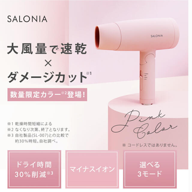 SALONIA  スピーディーイオンドライヤー 　限定カラー スマホ/家電/カメラの美容/健康(ドライヤー)の商品写真