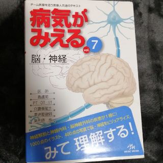 病気がみえる ７(健康/医学)