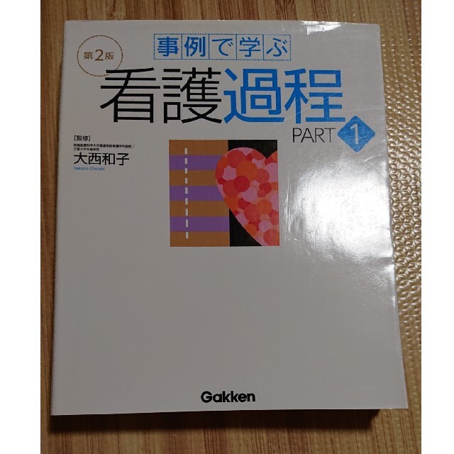 事例で学ぶ看護過程 ｐａｒｔ　１ 第２版 エンタメ/ホビーの本(健康/医学)の商品写真