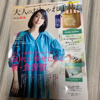 大人のおしゃれ手帖　9月号(ファッション)